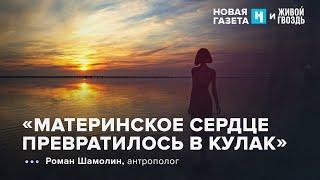 Какова «женская идея» в России сегодня. Роман Шамолин. Новая газета х Живой гвоздь / 01.11.24