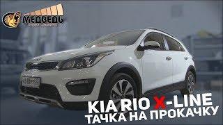 Kia Rio X-Line - Pride ST15 в багажнике!