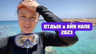 Айя Напа 2023: снорклинг, рестораны, ферма осликов, поездка в Ларнаку и в горы. Развлечения на Кипре