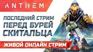  LIVE! Anthem | Последний Стрим Перед Бурей Скитальца