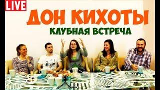 Соционика. Дон Кихоты. Полная версия клубной встречи. Соционика видео.