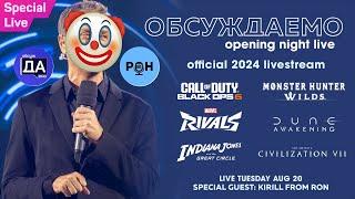 Смотрим GAMESCOM Opening Night Live 2024 и считаем деньги Джеффа Кили | Стрим Обсуждаемо X РоН