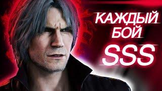 Как выбивать SSS ранги в Devil may cry 5