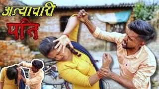 अत्याचारी पति ||  मासूम बीबी की पिटाई || Emotional Story || Bablu saini production