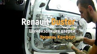 Шумоизоляция дверей Renault Duster в уровне Комфорт. АвтоШум.