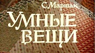 Маршак С. - Умные вещи - две серии - 1973 год