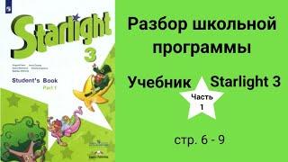 Starlight 3 (Старлайт 3/ Звёздный английский 3), учебник (часть 1), стр. 6, 7, 8, 9