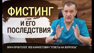 Анальный ФИСТИНГ и его последствия. Как лечить недержание кала в следствии перерастежения ануса?