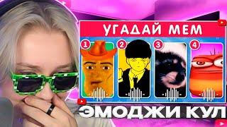 ДРЕЙК СМОТРИТ - УГАДАЙ МЕМ / EMOJI COOL 