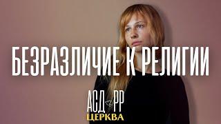 Безразличие к религии l Дмитрий Гросу