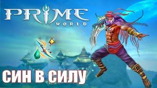 Prime World - Син в силу - Прайм Ворлд