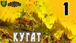 Кугат Породитель Чумы (Чумотворцы Нургла) прохождение кампании в Total War Warhammer 3 - №1