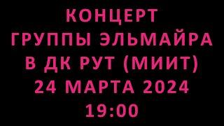 Концерт группы Эльмайра в ДК РУТ (МИИТ) 24 марта 2024