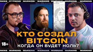 КТО СОЗДАЛ БИТКОИН? КОГДА ОН БУДЕТ НОЛЬ? Рафаэль "Слёзы Сатоши"