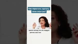 Как перестать тратить силы впустую? Наталия Холоденко #shorts