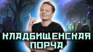 Берегись-кладбищенская порча!@Kazachok_Channel