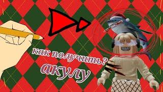 Как получить аксессуар,,акула,, в Roblox?