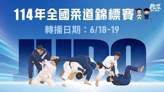 【114年全國柔道錦標賽】LIVE》6/19(四)13:00