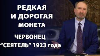 Редкая и дорогая монета. Червонец  "Сеятель" 1923 года | Заметки нумизмата