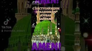 Арафат пусть Аллах примет Курбан-Байрам и пост в дни Зуль-Хиджа пост Марха в 2022 г, Аллах1уАкбар