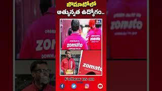 Zomato CEO's Job Offer | Chief of Staff Job in Zomato| High Paying Jobs| Zomato Jobs| S4tv News