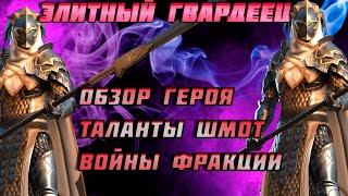 Raid Shadow Legends Элитный Гвардеец Гайд Обзор Таланты Шмот 20 Этажи Войны Фракции !