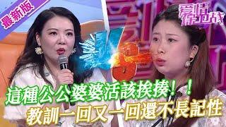 【2024年最新完整版】愛情保衛戰EP247--這種公公婆婆活該挨揍，全家人欺負新兒媳婦一個，教訓一回又一回還不長記性