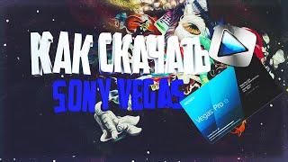 КАК СКАЧАТЬ SONY VEGAS PRO 13