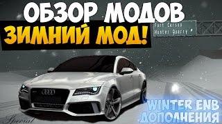 [Спец Выпуск]Обзор модов на Samp #14 - ENB для Зимы, Зимний Мод + Все дополнения!