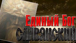 СЛАВЯНСКИЙ БОГ РОД. ДРЕВНИЙ БОГ МИР ДРЕВНИХ СЛАВЯН. СЛАВЯНСКАЯ МИФОЛОГИЯ. РУСЬ СЛАВЯНЕ