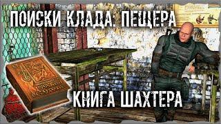 Поиски клада: Пещера Книга Шахтера S.T.A.L.K.E.R. ОП - 2.1 Народная Солянка