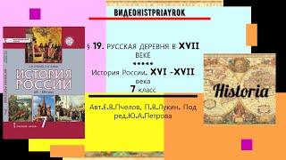 § 19.РУССКАЯ ДЕРЕВНЯ В XVII ВЕКЕ.История России.7 класс// Авт. Е.В.Пчелов,П.В.Лукин.