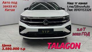 Авто из Китая .Volkswagen Talagon в продаже