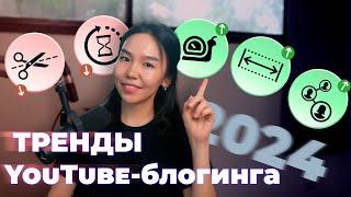 Самые Главные Тренды YouTube Блогинга 2024