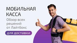 Мобильная касса. Обзор всех решений от Лайтбокс для доставки