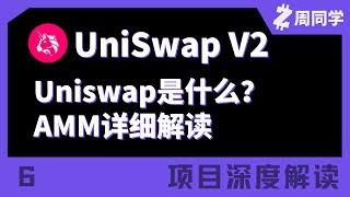 Uniswap是什么？自动做市商AMM详细解读【项目深度解读】【6】