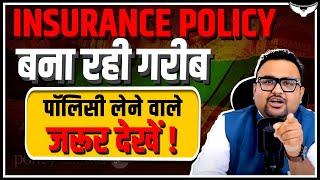 Insurance Policy के नाम पर बेवक़ूफ़ बना रही है कंपनियां | Insurance Policies Explained | Rahul Malodia