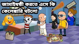 জামাইষষ্ঠী করতে এসে কি কেলেঙ্কারি ঘটলোBangla funny comedy video Futo funny video tweencraf tvideo