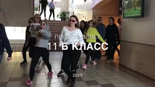 Видео Поздравление школы с 55 юбилеем️11Б