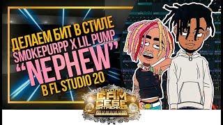 Бит в стиле Smokepurpp - Nephew ft. Lil Pump. Как сделать минималистик трэп. Битмейкинг в FL Studio