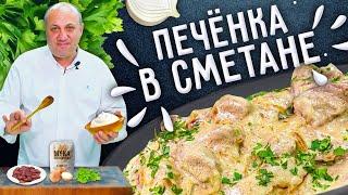 ПЕЧЁНКА В СМЕТАНЕ - как приготовить её мягкой и сочной!