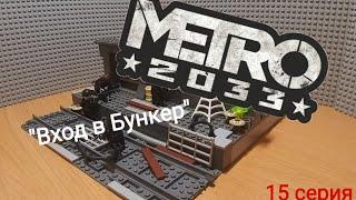 Lego самоделка по вселенной Метро 2033 "Вход в Бункер" (15 серия).