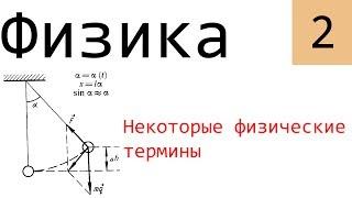 Физика. 2. Некоторые физические термины