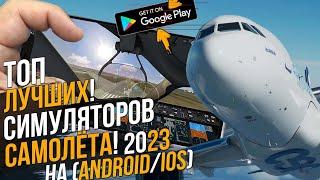 ТОП ЛУЧШИХ СИМУЛЯТОРОВ ПИЛОТА САМОЛЁТА В 2023 НА АНДРОИД/IOS