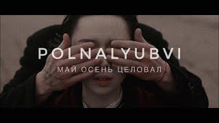 POLNALYUBVI – Май осень целовал