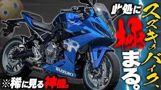 【スズキの神機】超高評価の『GSX-8R』、乗ると危険です。お財布が。【試乗前に覚悟して！】