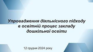 Упровадження діяльнісного підходу в освітній процес закладу дошкільної освіти