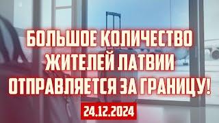 БОЛЬШОЕ КОЛИЧЕСТВО ЖИТЕЛЕЙ ЛАТВИИ ОТПРАВЛЯЕТСЯ ЗА ГРАНИЦУ! | 24.12.2024 | КРИМИНАЛЬНАЯ ЛАТВИЯ