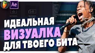 КАК СДЕЛАТЬ ИДЕАЛЬНУЮ ВИЗУАЛКУ ДЛЯ ТВОЕГО БИТА В AFTER EFFECTS