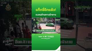 อีกแล้ว แท็กซี่ชนคนข้ามทางม้าลาย | ThairathTV